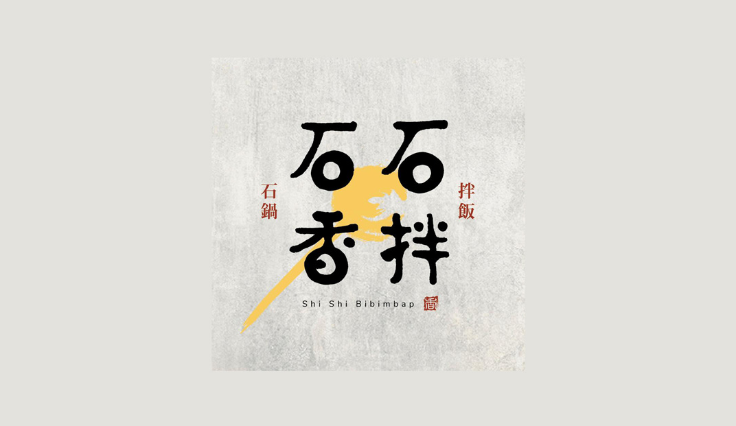 石石香拌餐厅Logo设计