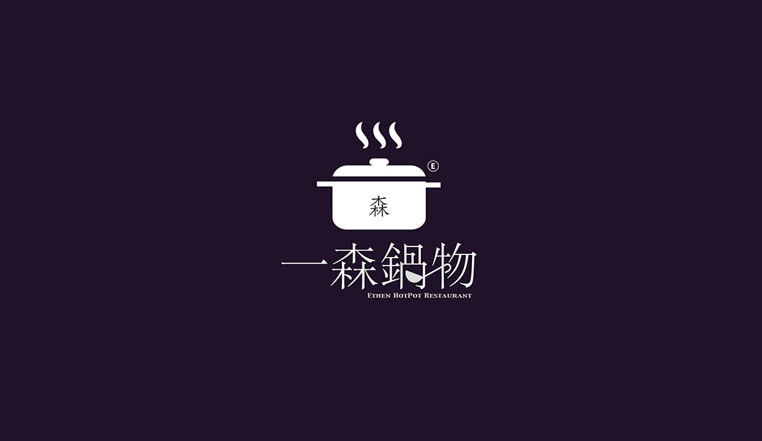 一森锅物火锅餐厅logo和菜单设计