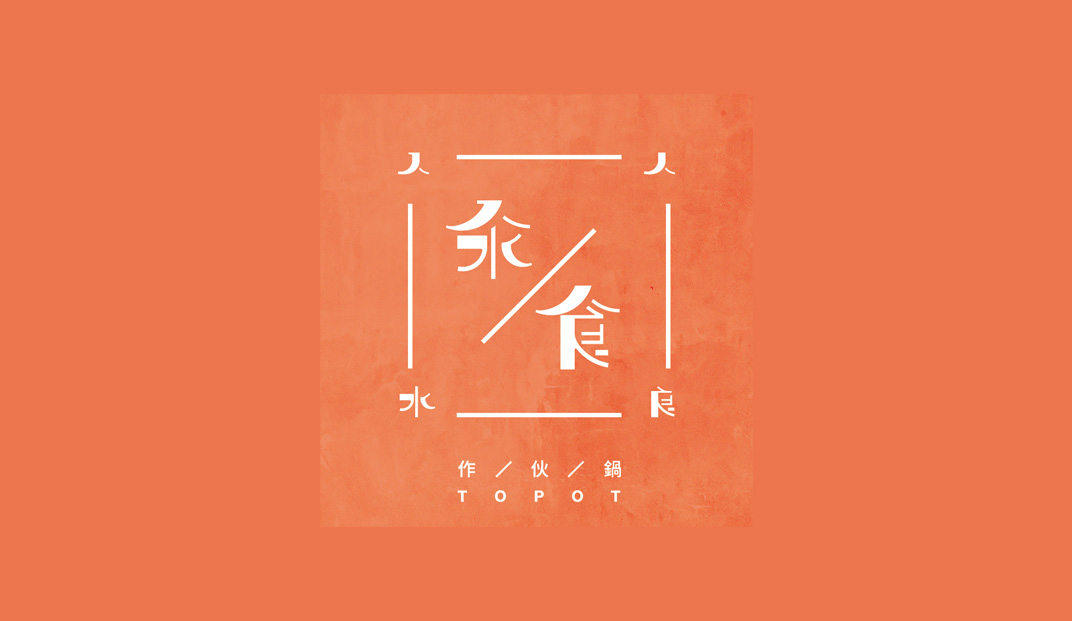 汆食火锅店餐厅logo设计