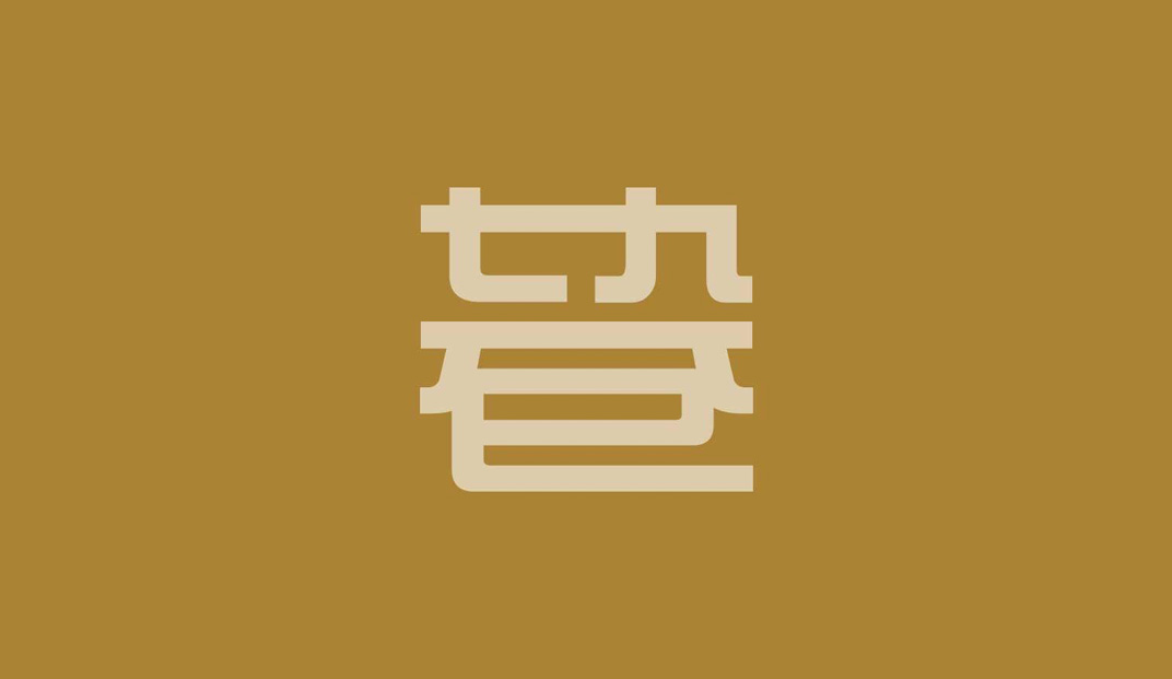 七九巷餐厅Logo设计