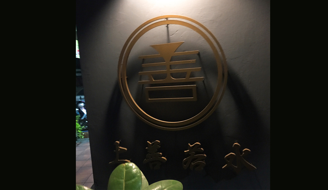 酒吧,中文,汉字,字体,标志设计,餐厅VI设计,餐厅logo设计,餐饮,欣赏,深圳,广州,北京,上海,视觉餐饮