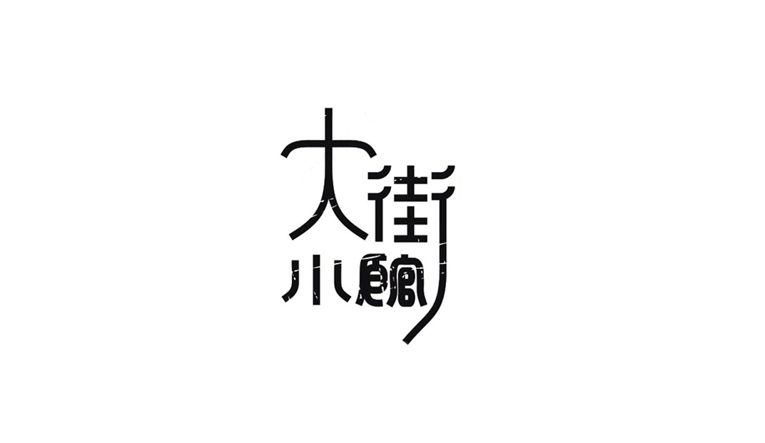 大街小馆字体Logo设计