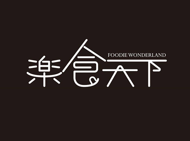 乐食天下餐厅Logo和菜单设计