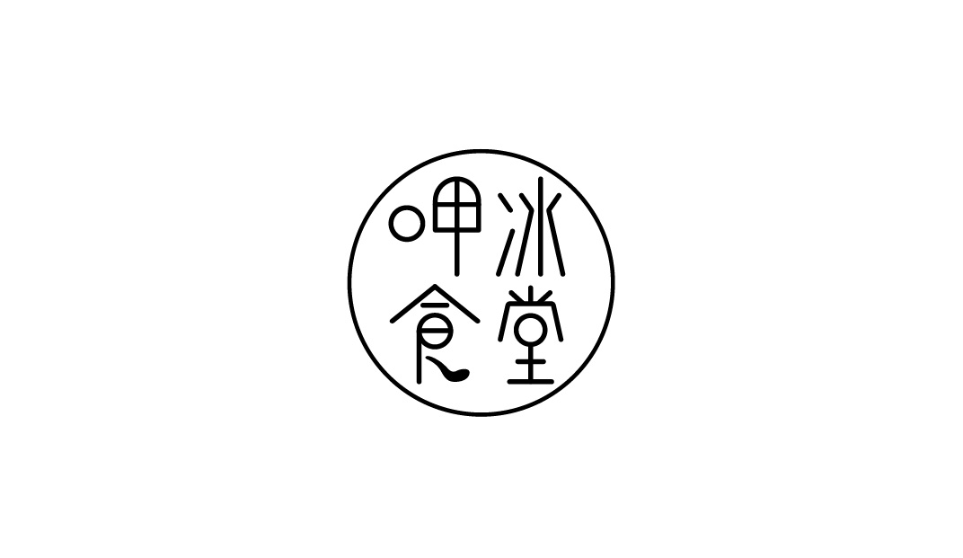 呷冰食堂冰沙餐厅Logo设计