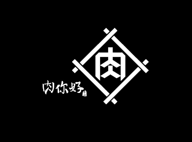 肉你好火锅餐厅Logo设计