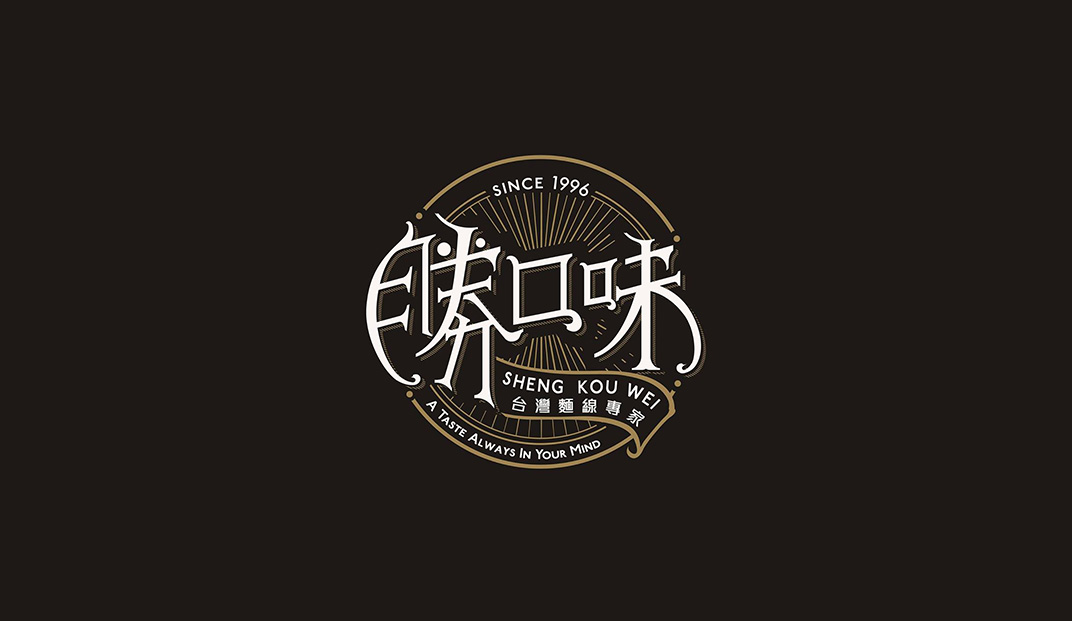 胜口味台式餐厅Logo设计