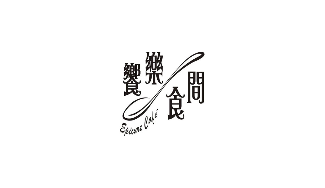 飨乐食间咖啡店Logo设计
