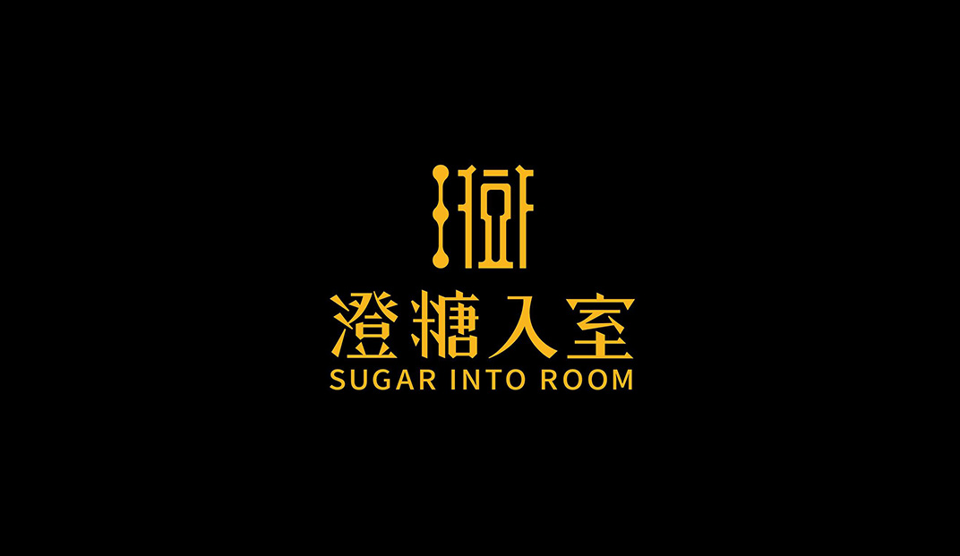 澄糖入室餐厅Logo和菜单设计