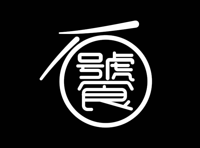 石饕低卡餐盒坊Logo设计