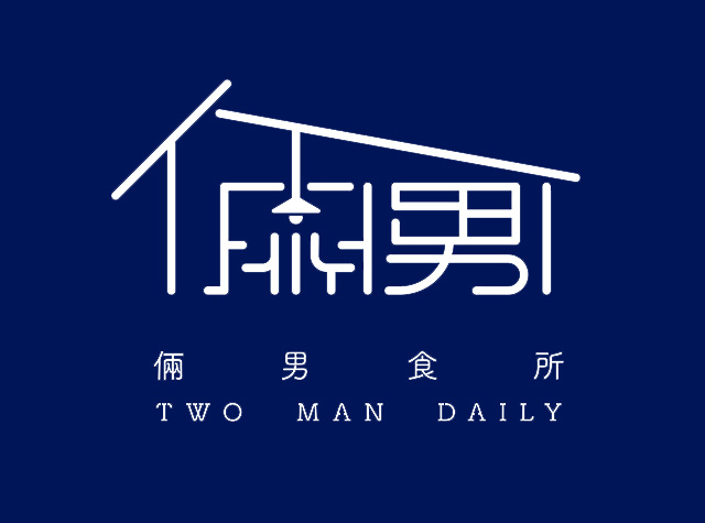 俩男食所餐厅logo设计