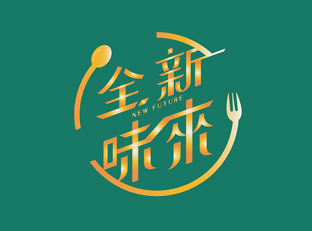 全新味来餐厅logo设计