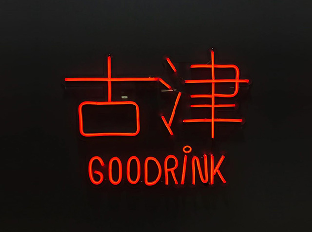 古津饮料餐厅Logo设计