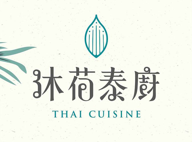 沐荷泰厨泰国餐厅logo和菜单设计