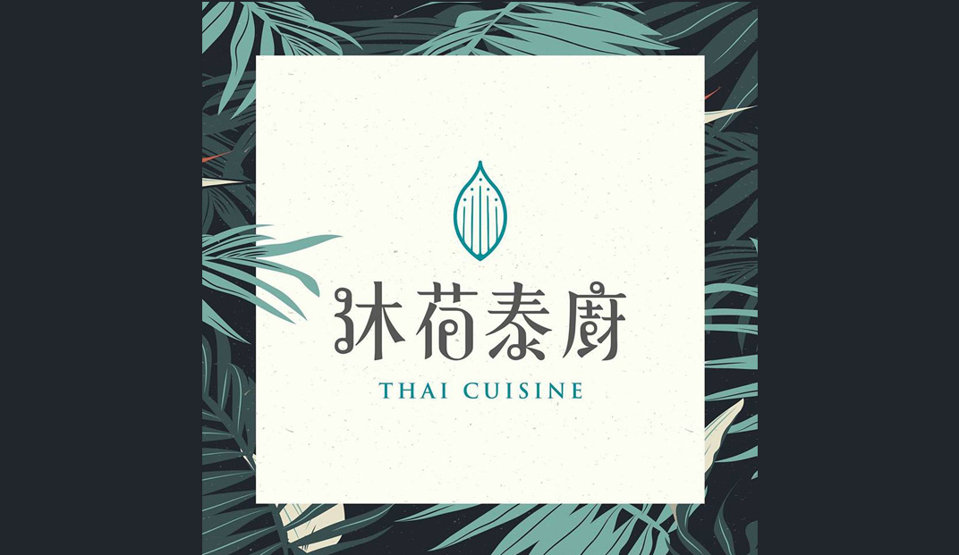 沐荷泰厨泰国餐厅logo和菜单设计