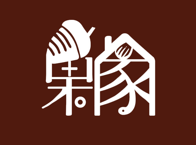 果家轻烘培坊logo设计