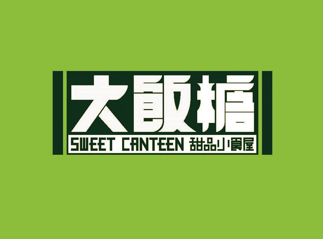 大饭糖甜品店logo和菜单设计