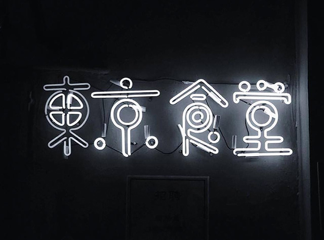 東京食堂logo和灯箱设计