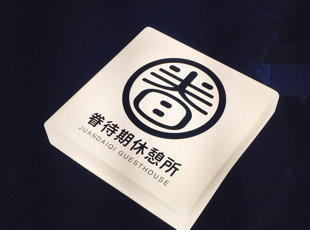 眷待期休憩所餐厅logo设计