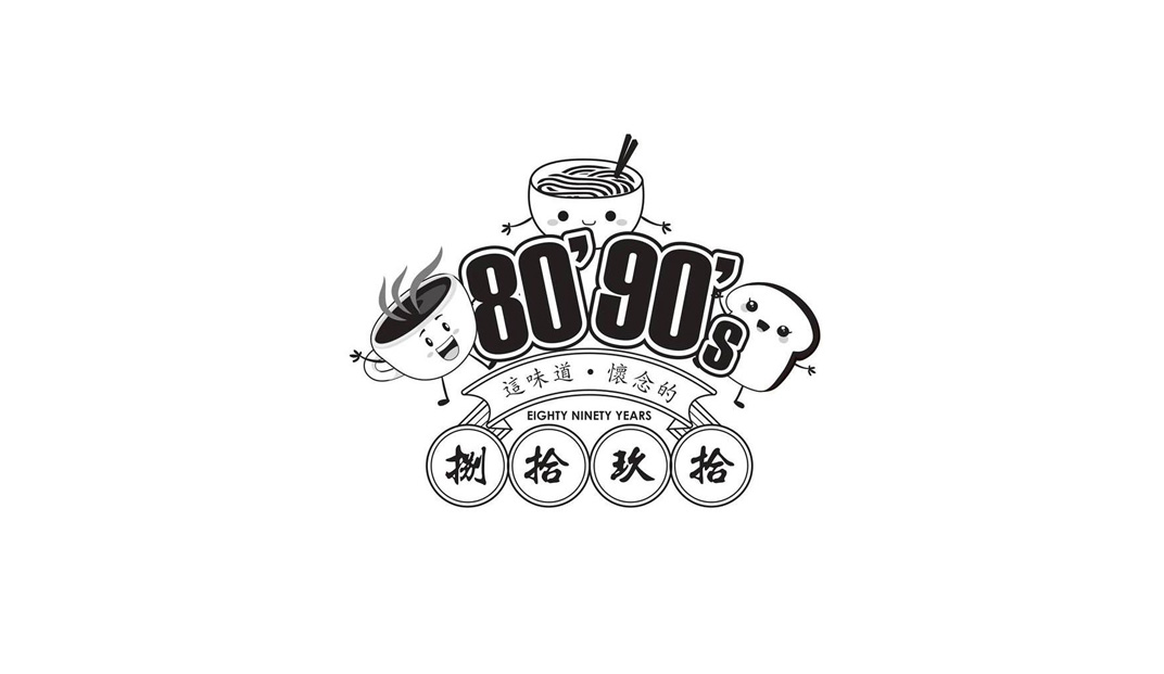 80's90's餐厅logo设计