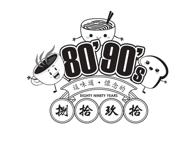 80's90's餐厅logo设计