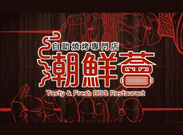 潮鲜荟烧烤专门店logo设计
