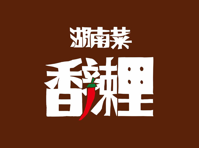 湖南菜香辣里餐厅logo设计