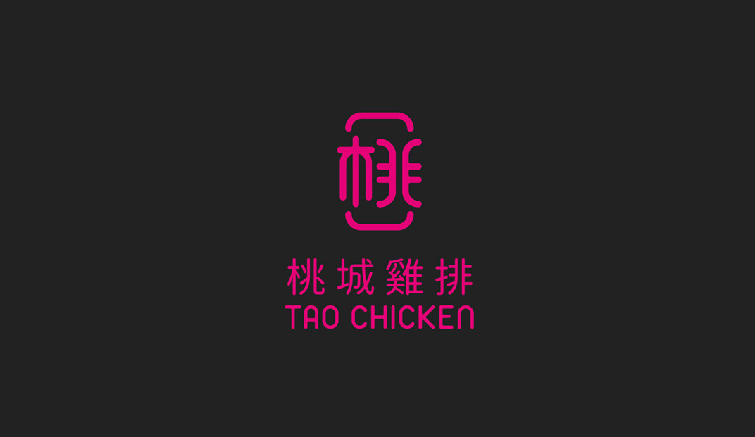 桃城鸡排餐厅logo设计