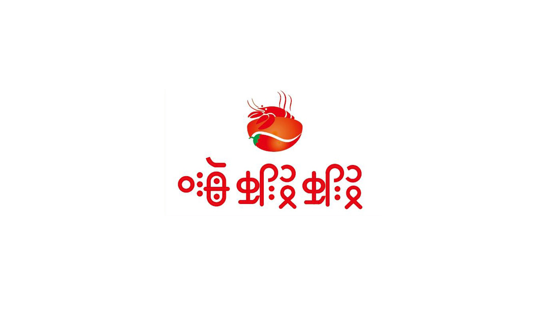 嗨虾虾三杯醉虾石头锅logo设计