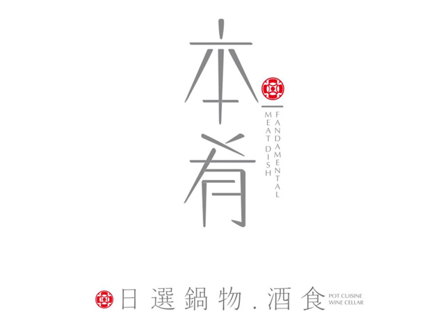 本肴日选锅作物酒食餐厅logo设计