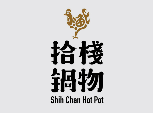 拾栈锅物家乡味火锅餐厅logo设计