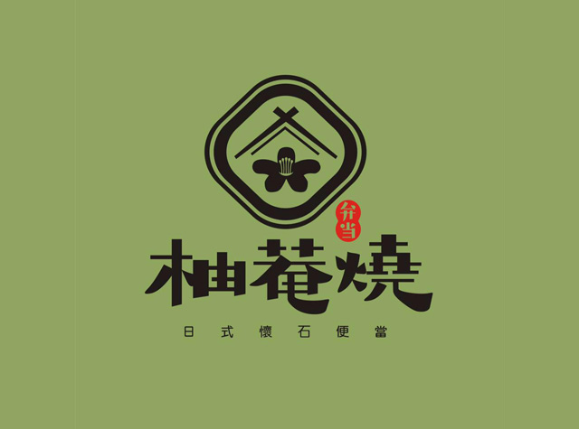 柚庵烧日式怀石便当logo设计