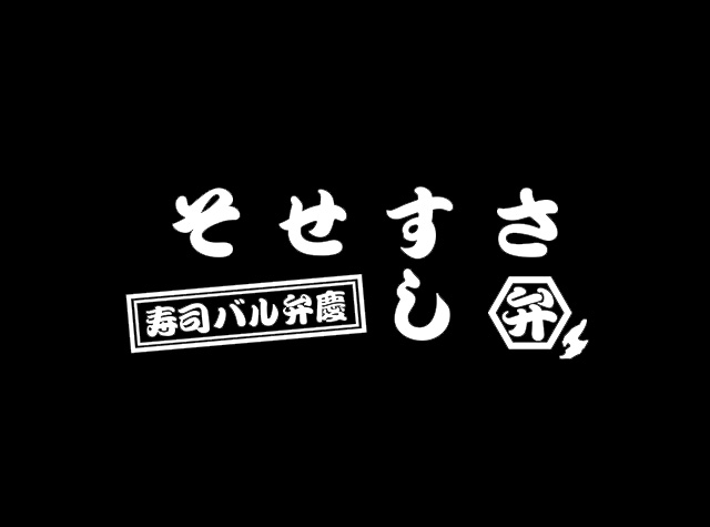 季节性新鲜鱼寿司餐厅logo设计