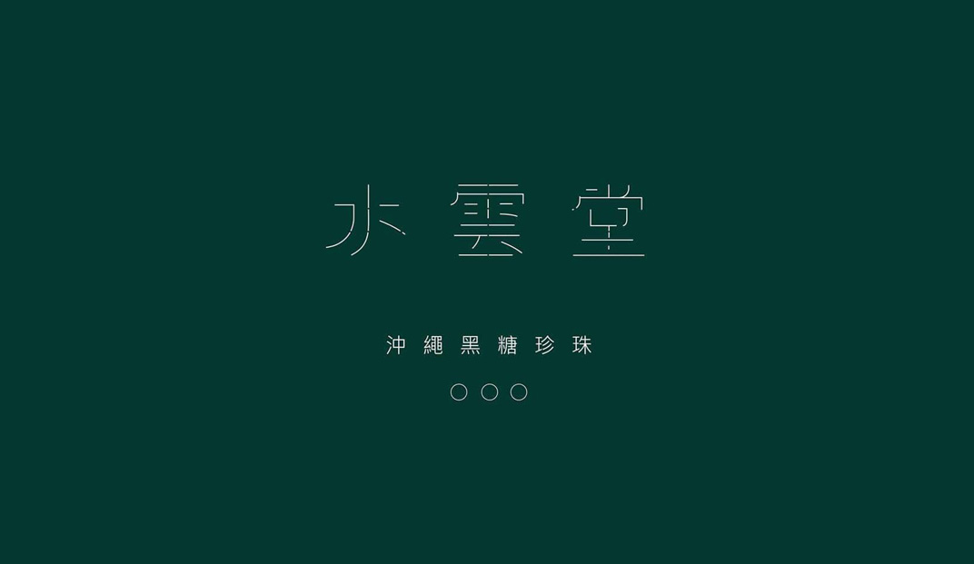水云堂logo设计