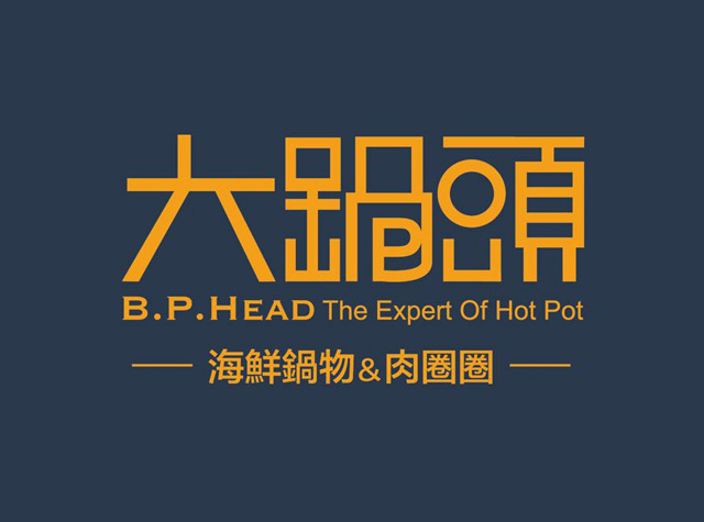 大锅头肉圈圈火锅餐厅logo设计