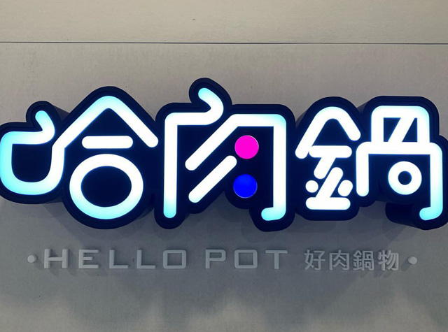 哈肉锅火锅餐厅logo设计