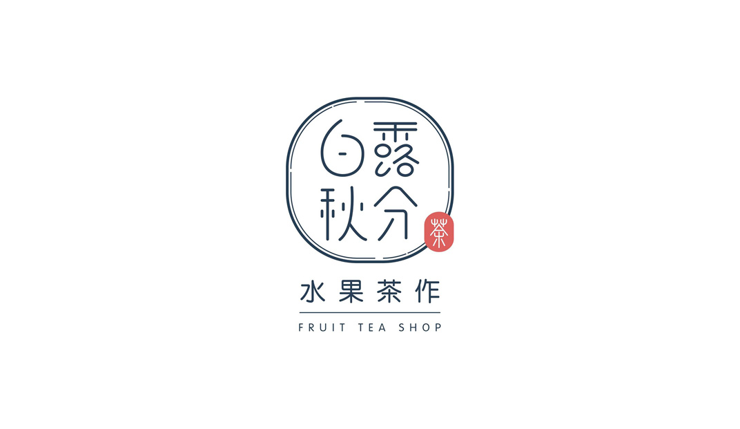 白露秋分水果茶logo设计