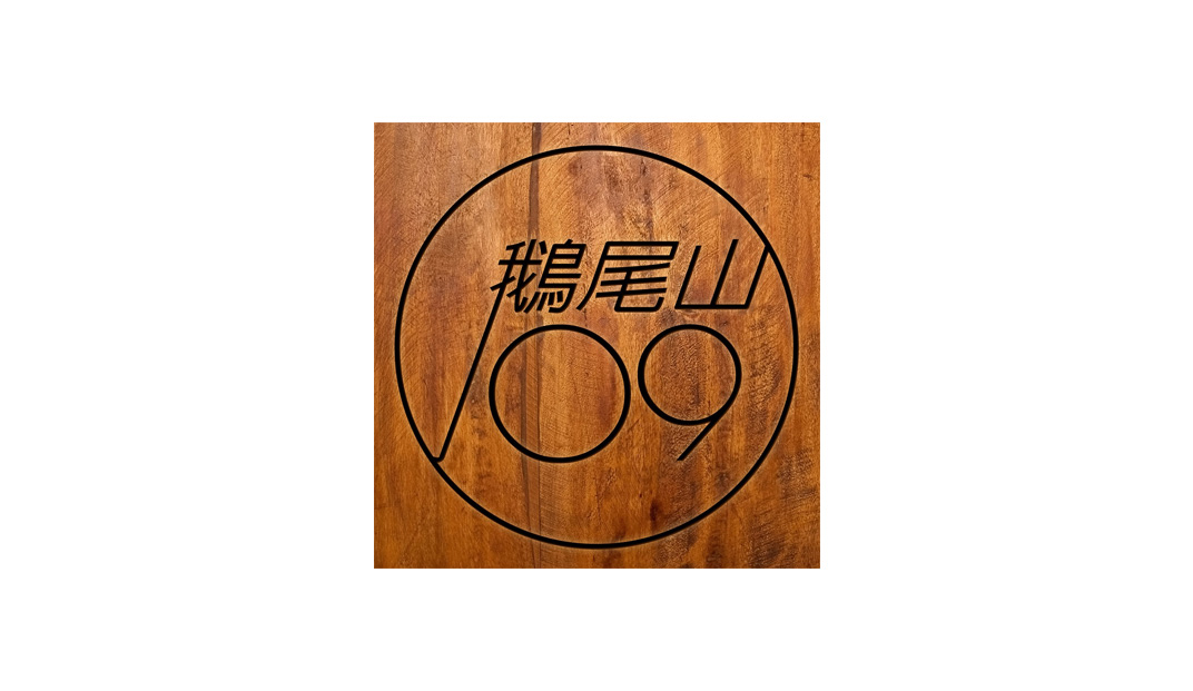鹅尾山109餐厅logo设计