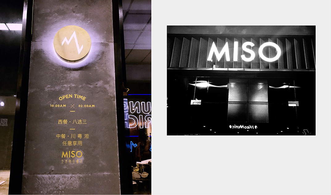 MISO艺术融合餐厅 深浅设计 视觉餐饮 全球餐饮研究所 vi设计 空间设计 深圳 杭州 武汉 上海