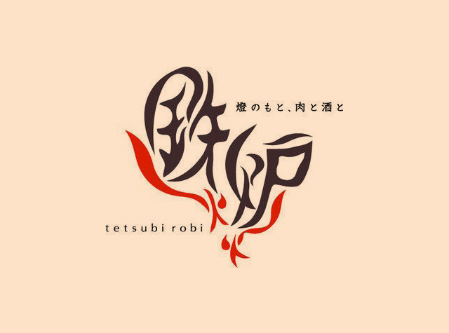 鉄火炉火餐厅logo设计