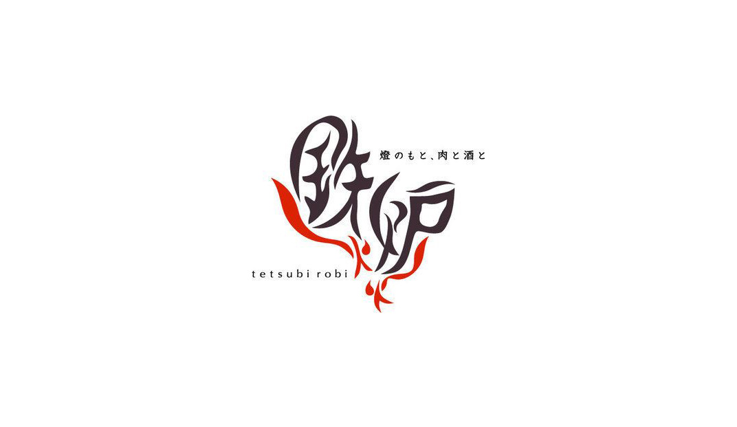 鉄火炉火餐厅logo设计