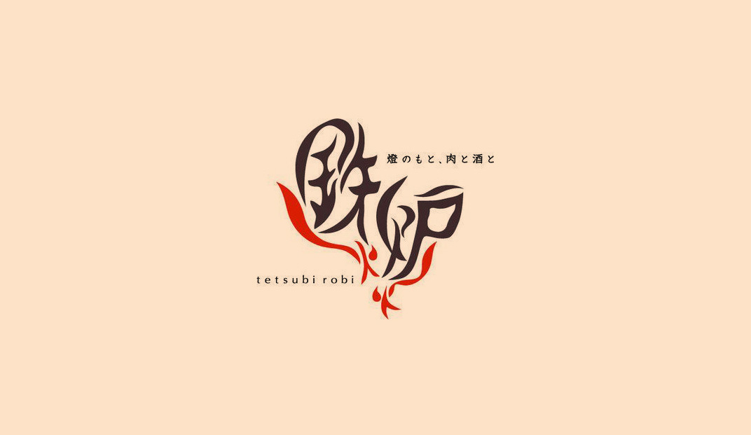 鉄火炉火餐厅logo设计 中文 汉字 日文 抽象文字 标志设计 餐厅LOGO VI设计 空间设计 视觉餐饮