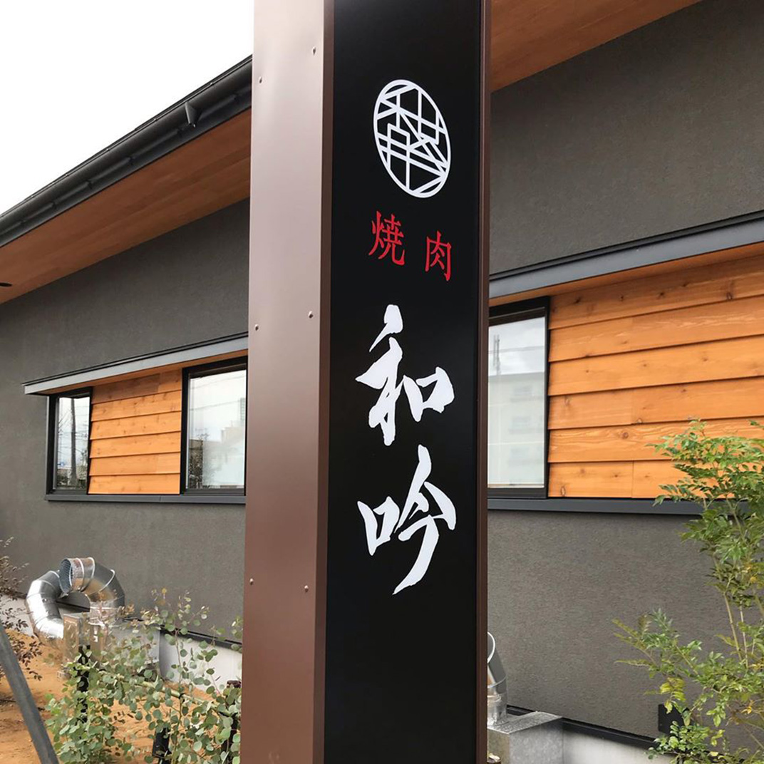 烤肉和吟日式餐厅logo设计 日本 烧烤店 圆形 字体 窗格 灯箱 标志设计 logo设计 VI设计 空间设计 视觉餐饮