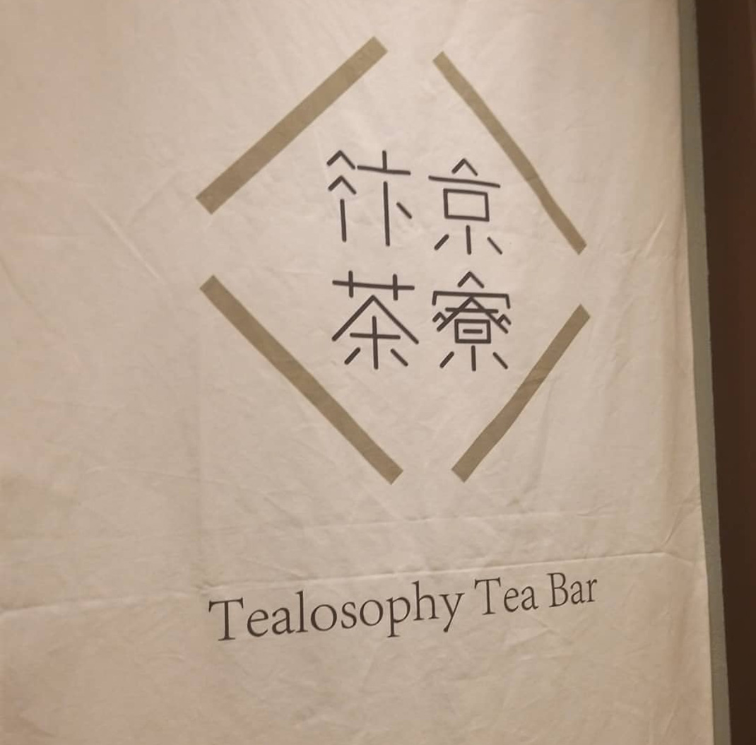 Tealosophy Tea Bar 汴京茶寮 台湾 字体设计 菜单设计 名片 包装 茶饮店 vi设计 logo设计 vi设计 空间设计 视觉餐饮