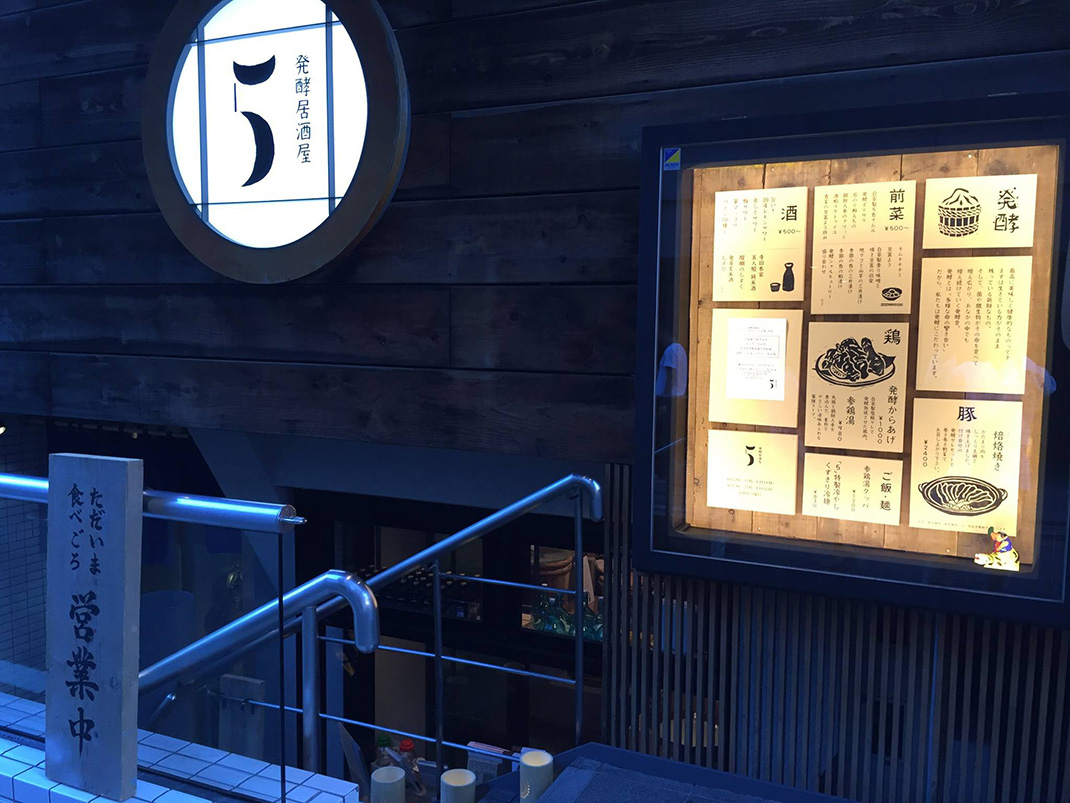 发酵居酒屋5 日本 菜单 插画 数字 字体设计 logo设计 vi设计 空间设计 视觉餐饮