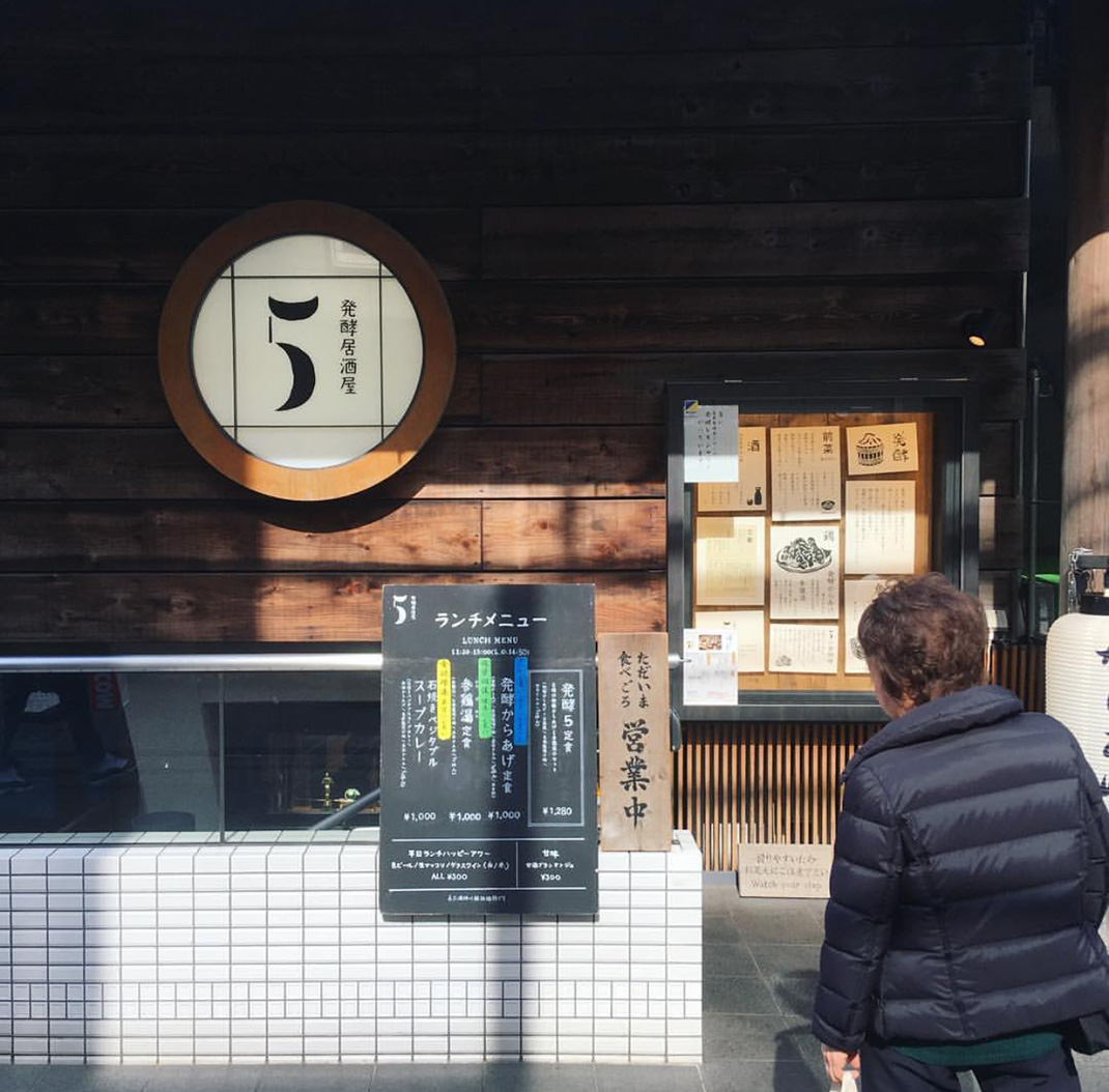 发酵居酒屋5 日本 菜单 插画 数字 字体设计 logo设计 vi设计 空间设计 视觉餐饮