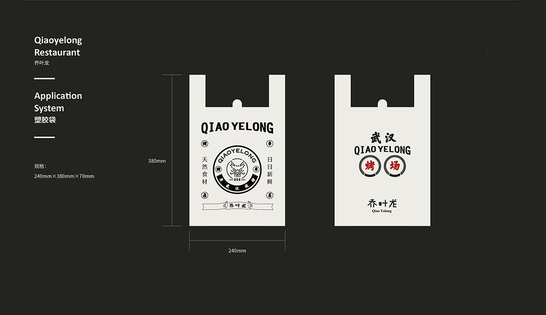乔叶龙老武汉烧烤logo、vi设计、空间设计2.0全新品牌升级 logo设计 vi设计 空间设计 视觉餐饮