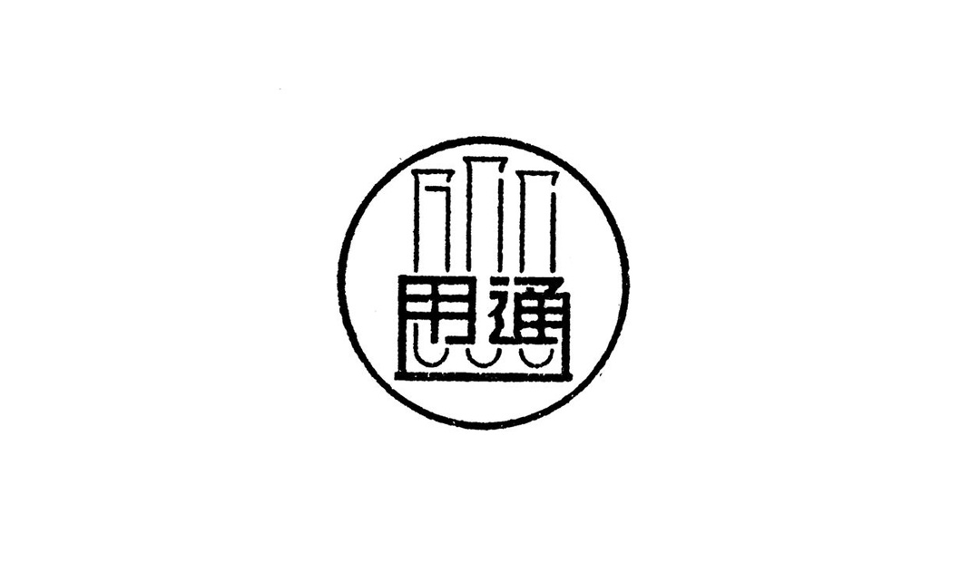 中式标识设计 中式 复古 怀旧 字体设计 logo设计 vi设计 空间设计