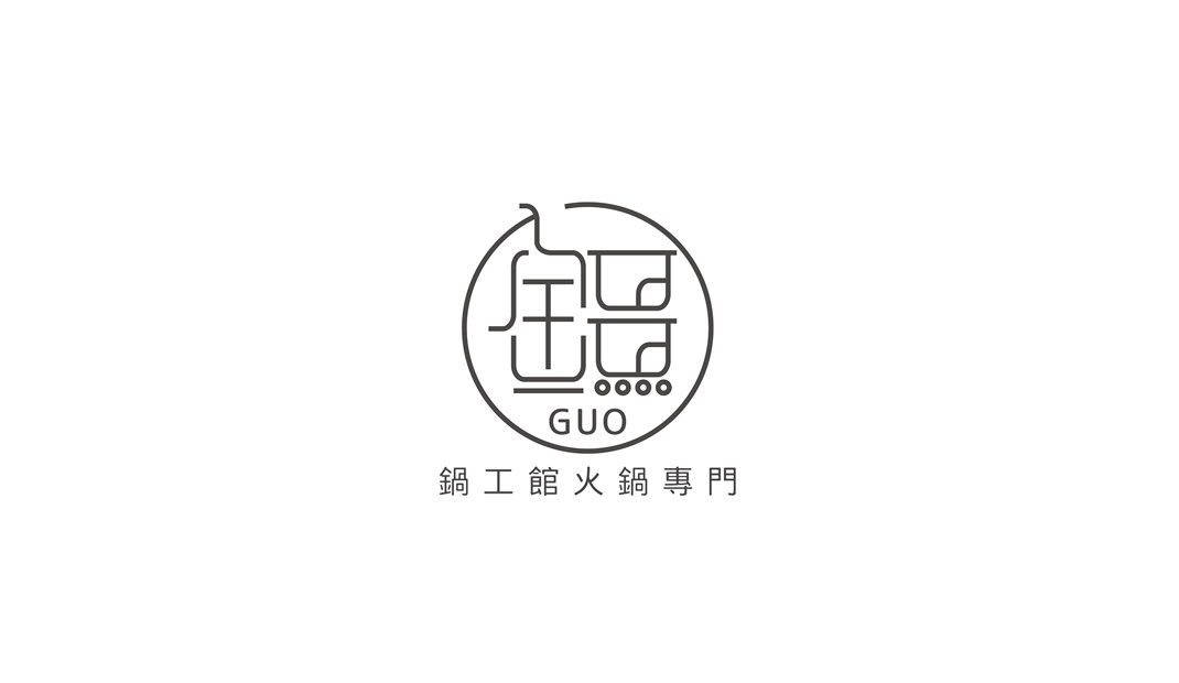 锅工馆火锅专门 GUO，澳门 | Designer by Dodo Cheng