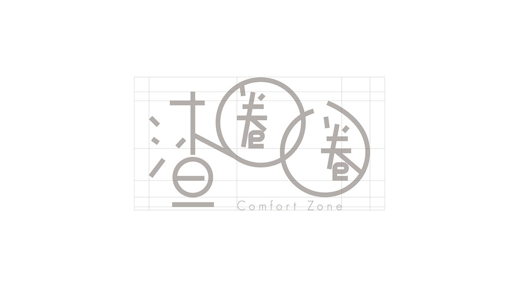 渣圈圈 Comfort Zone 澳门 字体设计 汉字设计 插图设计 logo设计 vi设计 空间设计
