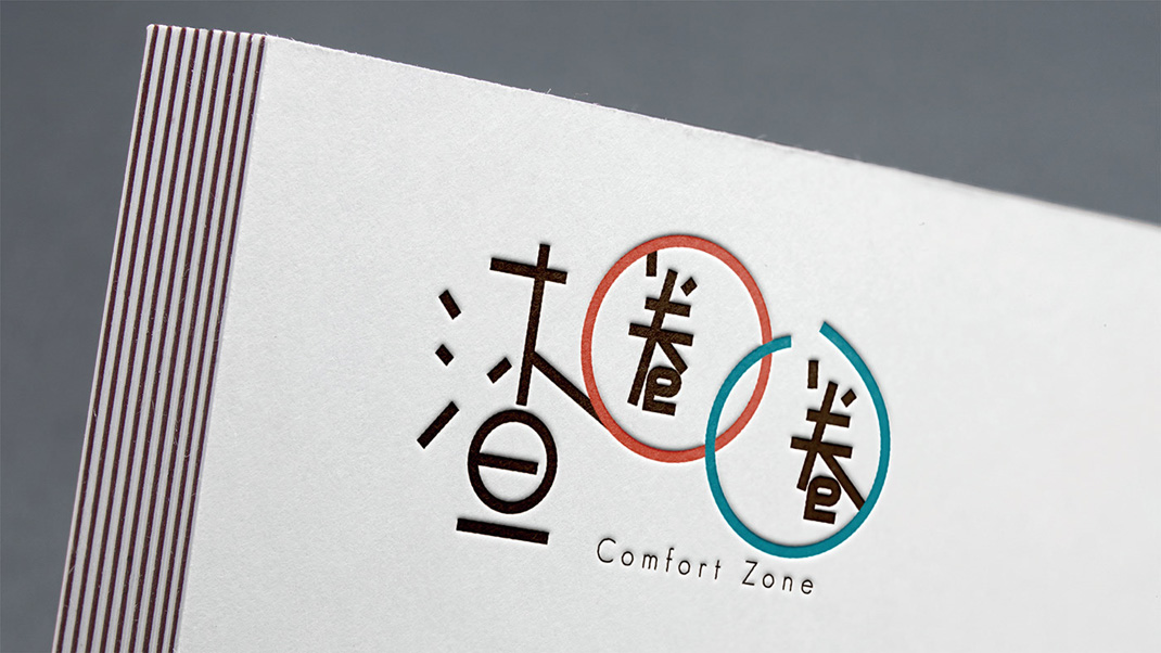 渣圈圈 Comfort Zone 澳门 字体设计 汉字设计 插图设计 logo设计 vi设计 空间设计